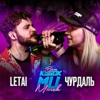 Чурдаль - Round 3 (vs. LETAI) слушать песню