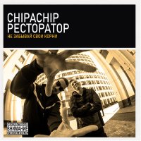 ChipaChip, Ресторатор - Не забывай свои корни слушать песню