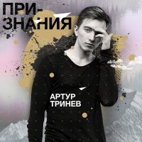 Артур Тринёв - Забудь слушать песню