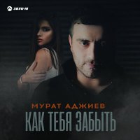 Мурат Аджиев - Как тебя забыть слушать песню