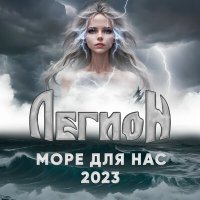 Легион - Море для нас 2023 слушать песню