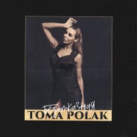 Toma Polak - Безотказная слушать песню