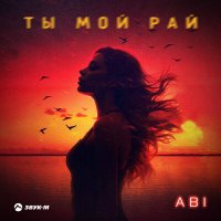 Abi - Ты мой рай слушать песню