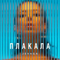 JEVAGA - Плакала слушать песню