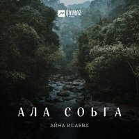 Айна Исаева - Ала соьга слушать песню