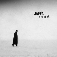 JAFFA - Я не твой слушать песню