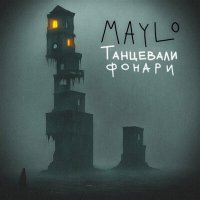 MaYlo - Танцевали фонари слушать песню