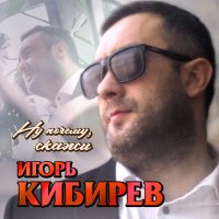 Игорь Кибирев - Ну почему, скажи слушать песню