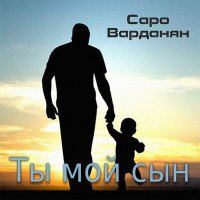 Саро Варданян - Ты мой сын слушать песню