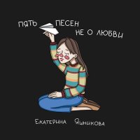 Екатерина Яшникова - Самолёт слушать песню