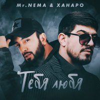 Mr. NЕMA, Ханаро - Тебя любя слушать песню