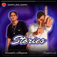 Loyaltim, Royalron - Stories слушать песню