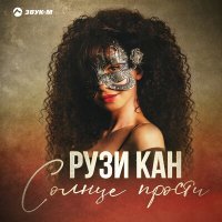 РУЗИ КАН - Солнце прости слушать песню