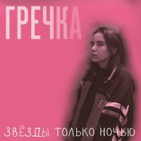 Гречка - Люби меня люби (Remix) слушать песню