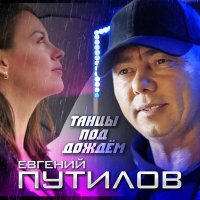 Евгений Путилов - Танцы под дождем слушать песню