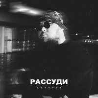 Алферов - Рассуди слушать песню