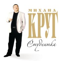 Михаил Круг - Студентка слушать песню