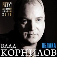 Влад Корнилов - Дорога на лихую слушать песню