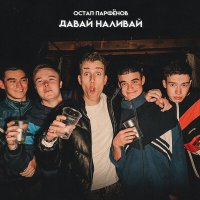 Остап Парфенов - Давай Наливай слушать песню