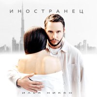 Илья Никко - Иностранец слушать песню