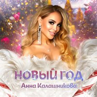 Анна Калашникова - Новый год слушать песню