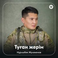 Нұрлыбек Жулекенов - Туған жерім слушать песню