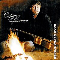 Ваха Берсанукаев - Чеченец я слушать песню