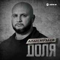 Алан Музаев - Доля слушать песню