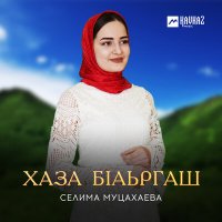 Селима Муцахаева - Хаза бlаьргаш слушать песню