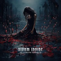 Storm Inside - Не говори прощай слушать песню