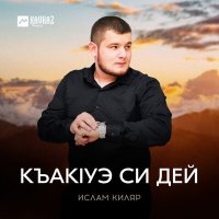 Ислам Киляр - Къакlуэ си дей слушать песню