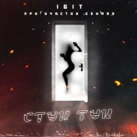 IGIT, Edward - Стук тук слушать песню