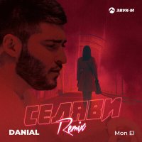 DANIAL, Mon El - Селяви (remix) слушать песню