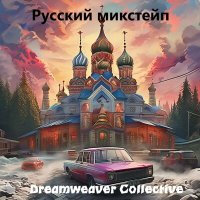 Dreamweaver Collective - Голубь слушать песню