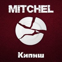 Mitchel - Кипиш слушать песню