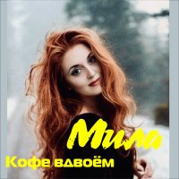 Мила - Кофе вдвоем слушать песню