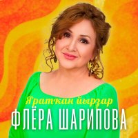 Флера Шарипова - Мөхәббәт слушать песню