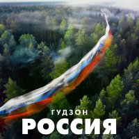 ГУДЗОН - Россия слушать песню