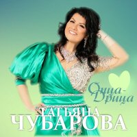 Татьяна Чубарова - Опца-дрица слушать песню