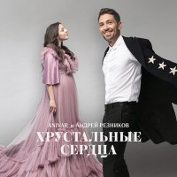 Андрей Резников - Хрустальные сердца слушать песню