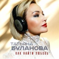 Татьяна Буланова - Как найти любовь слушать песню