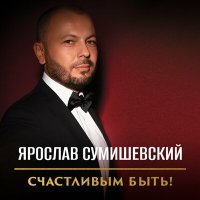 Ярослав Сумишевский - Вернись любовь слушать песню