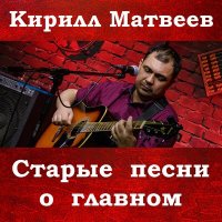 Кирилл Матвеев - Уйду я из дома слушать песню