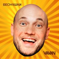 VAVAN - Веснушки (SowCon, Cherkasov Remix) слушать песню