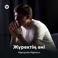 Нұрсұлтан Нұрғали - Жүректің әні слушать песню