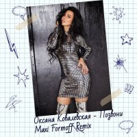 Оксана Ковалевская, Maxi Formoff - Позвони (Maxi Formoff Remix) слушать песню