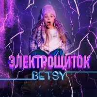 Betsy - Электрощиток слушать песню