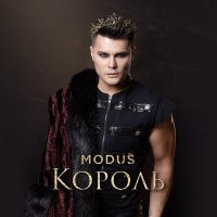 Modus - КОРОЛЬ слушать песню