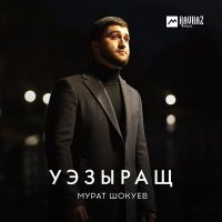 Мурат Шокуев - Уэзыращ слушать песню