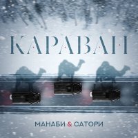 Манаби & Сатори - Караван слушать песню